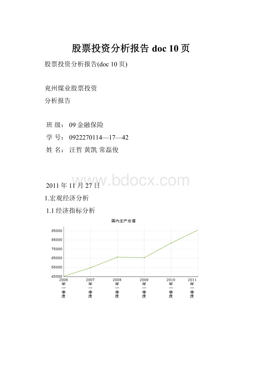 股票投资分析报告doc 10页.docx_第1页