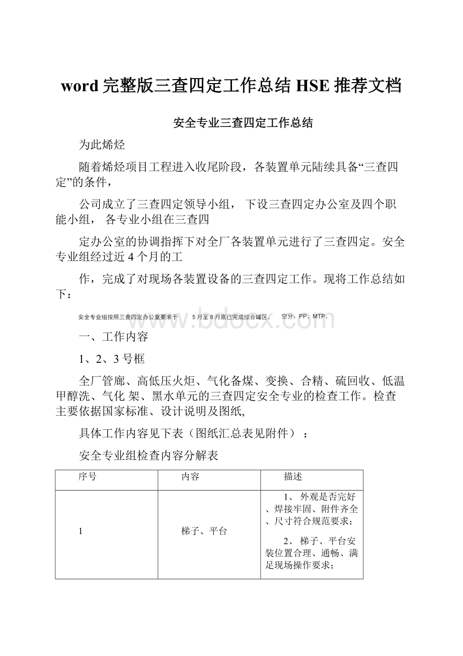 word完整版三查四定工作总结HSE推荐文档Word文档格式.docx_第1页