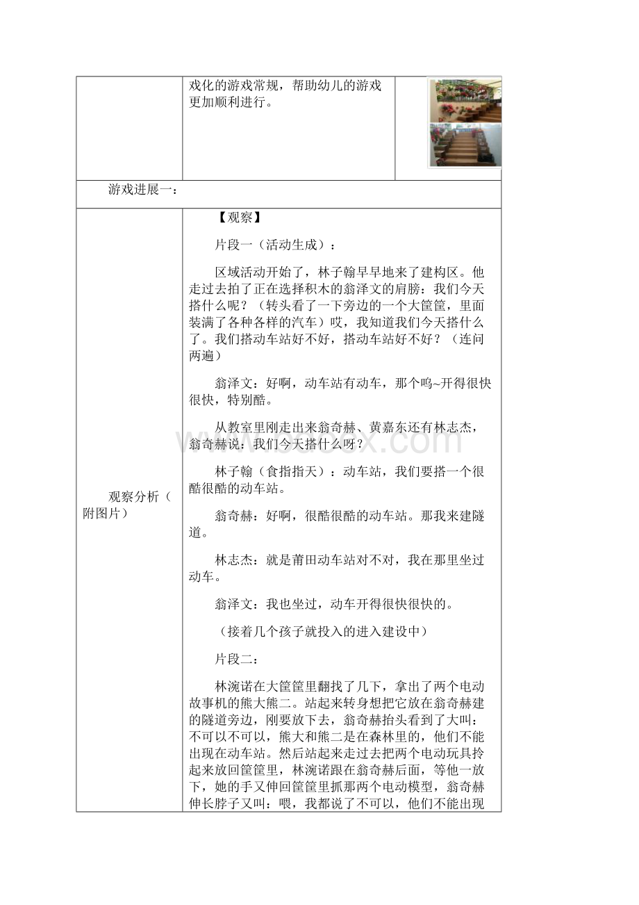 幼儿园大班活动区游戏优秀教学案例《莆田动车站》Word文档下载推荐.docx_第2页