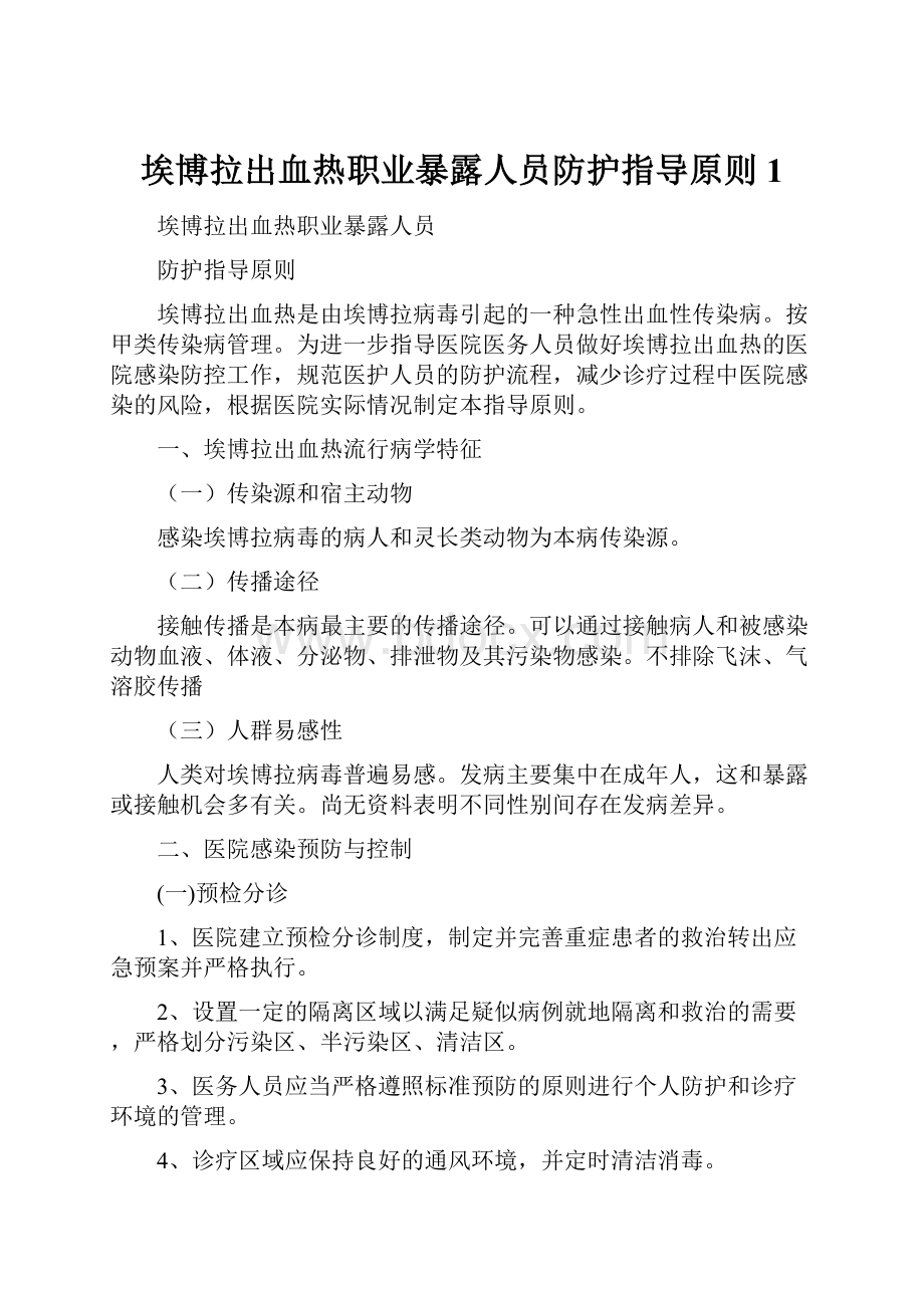 埃博拉出血热职业暴露人员防护指导原则1文档格式.docx