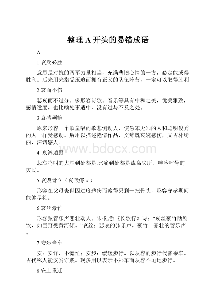 整理A开头的易错成语.docx_第1页