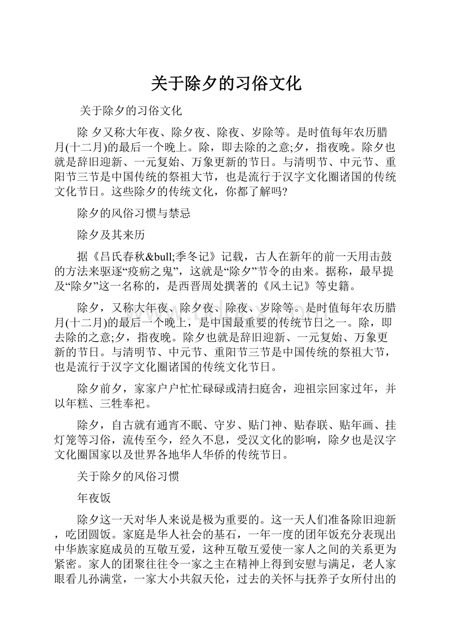 关于除夕的习俗文化Word格式.docx