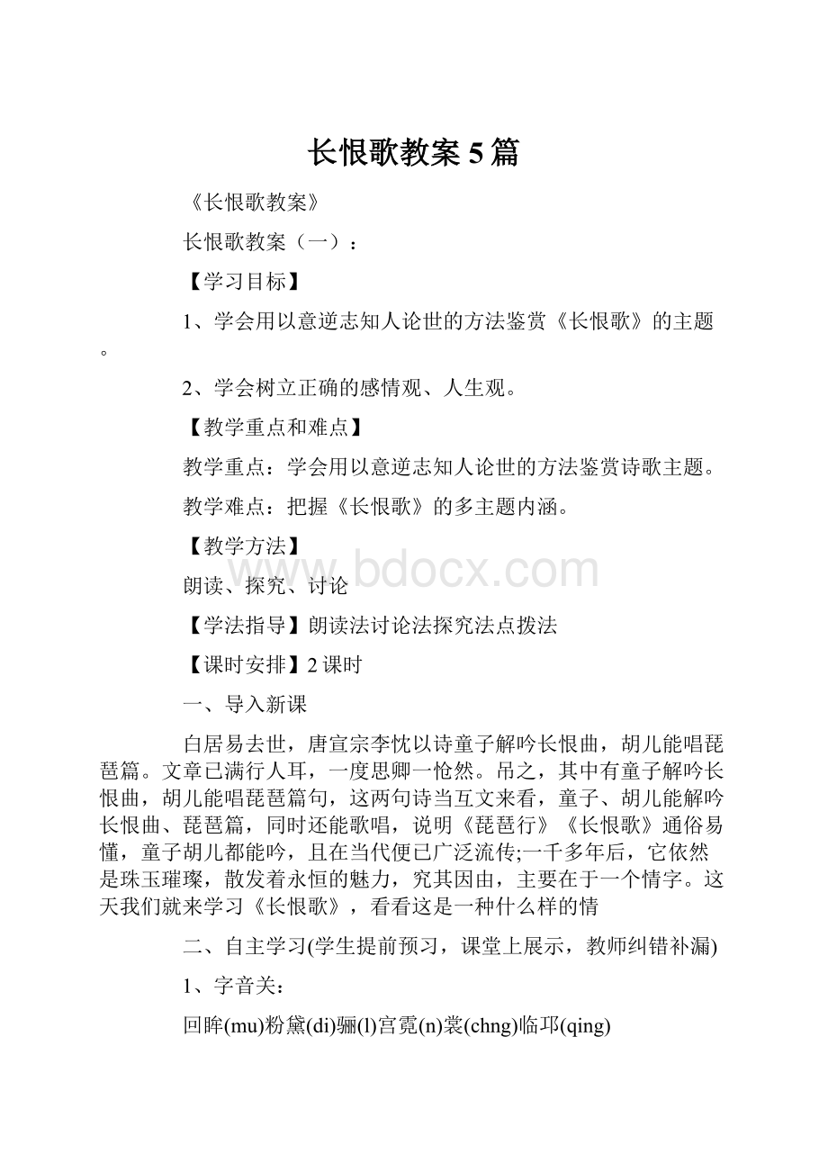 长恨歌教案5篇Word文档下载推荐.docx