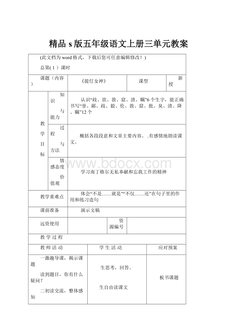 精品s版五年级语文上册三单元教案.docx_第1页