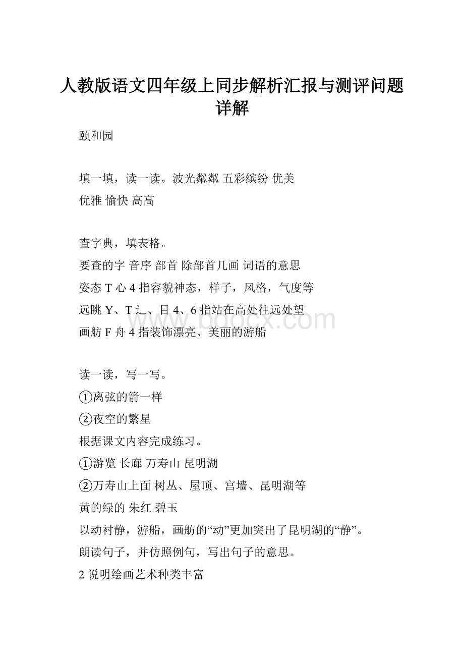 人教版语文四年级上同步解析汇报与测评问题详解Word格式文档下载.docx