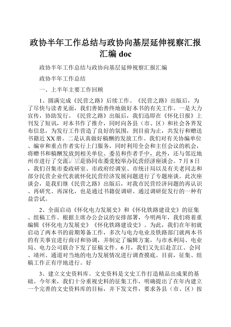 政协半年工作总结与政协向基层延伸视察汇报汇编doc.docx_第1页