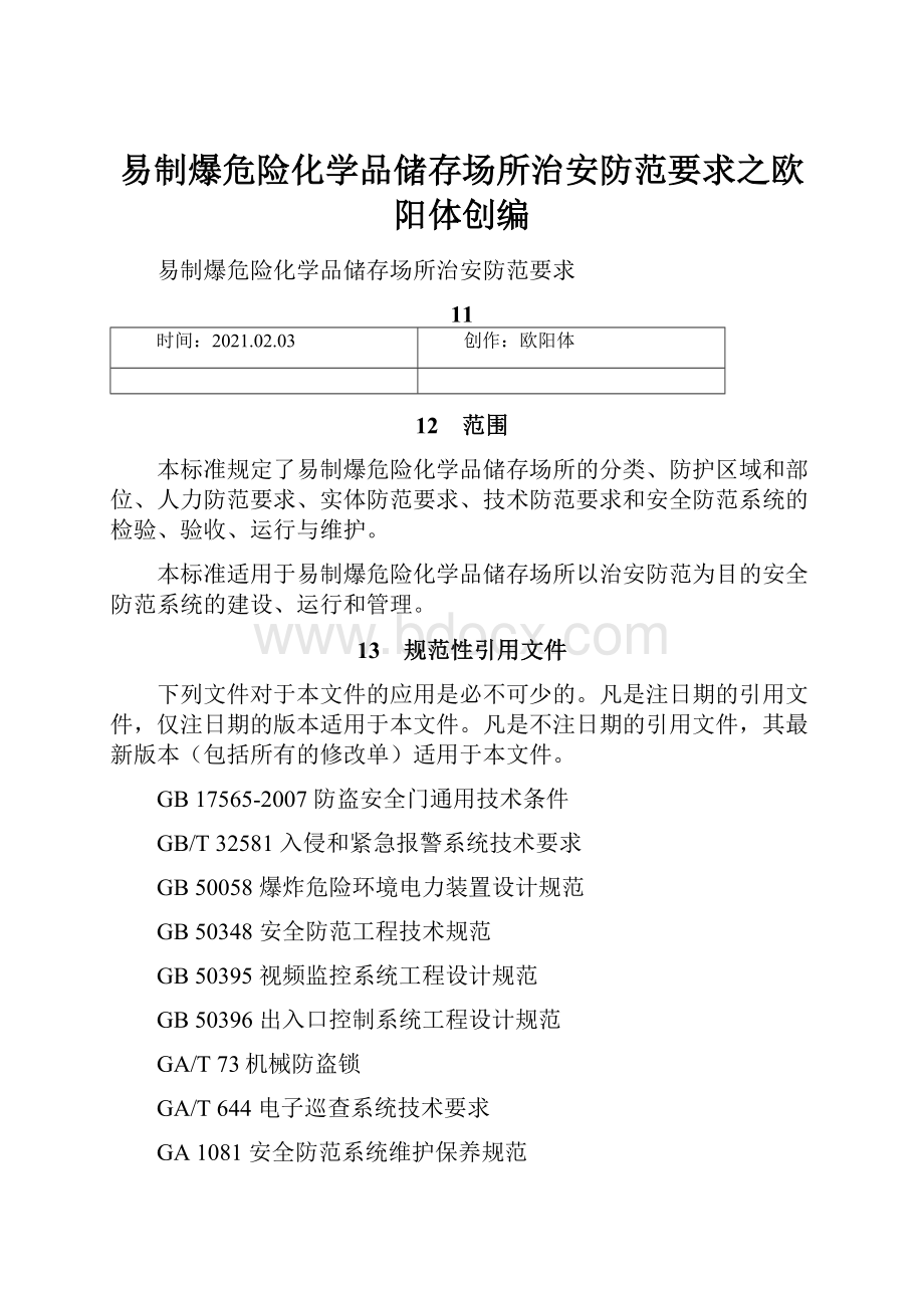 易制爆危险化学品储存场所治安防范要求之欧阳体创编Word格式文档下载.docx_第1页