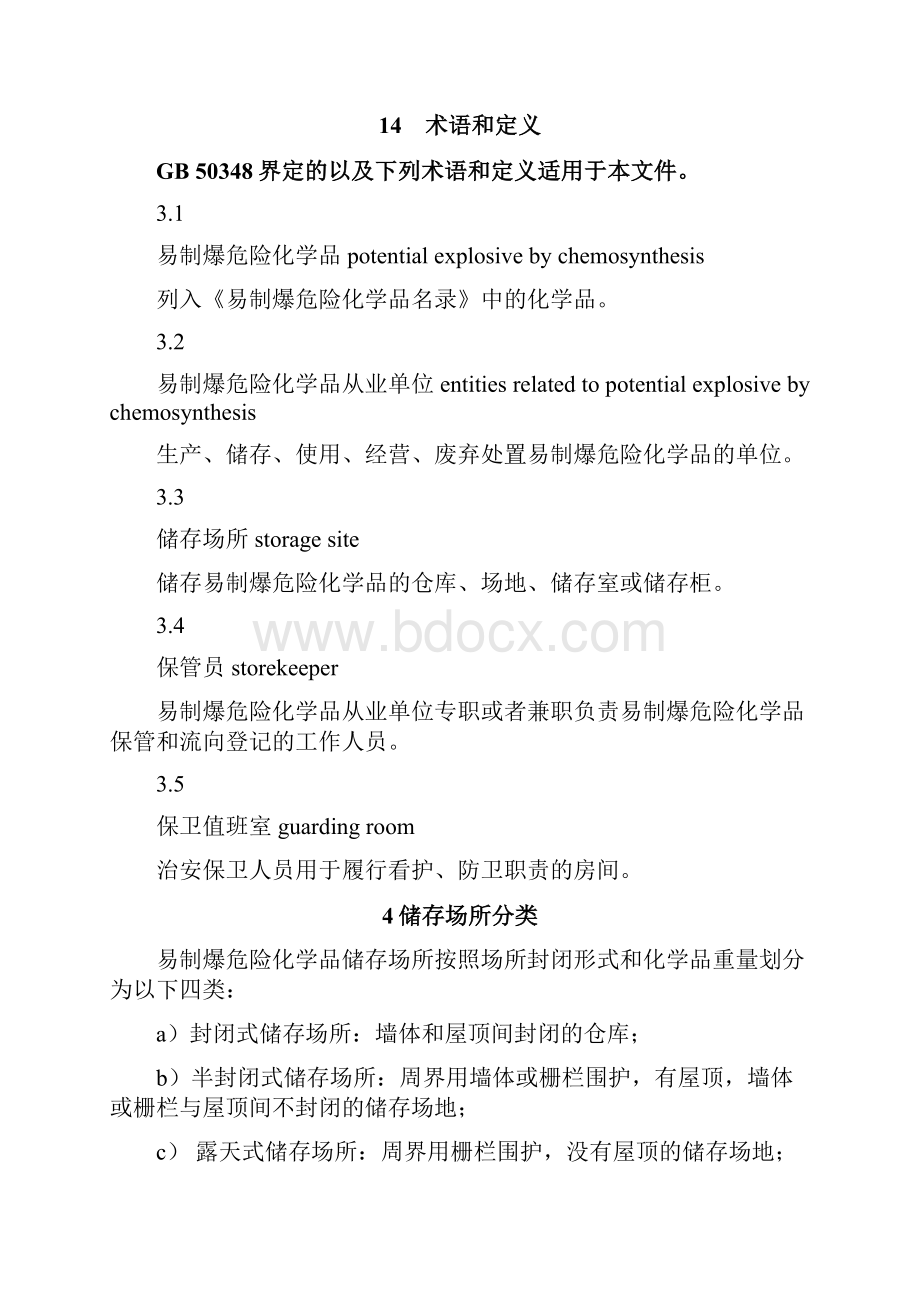 易制爆危险化学品储存场所治安防范要求之欧阳体创编Word格式文档下载.docx_第2页