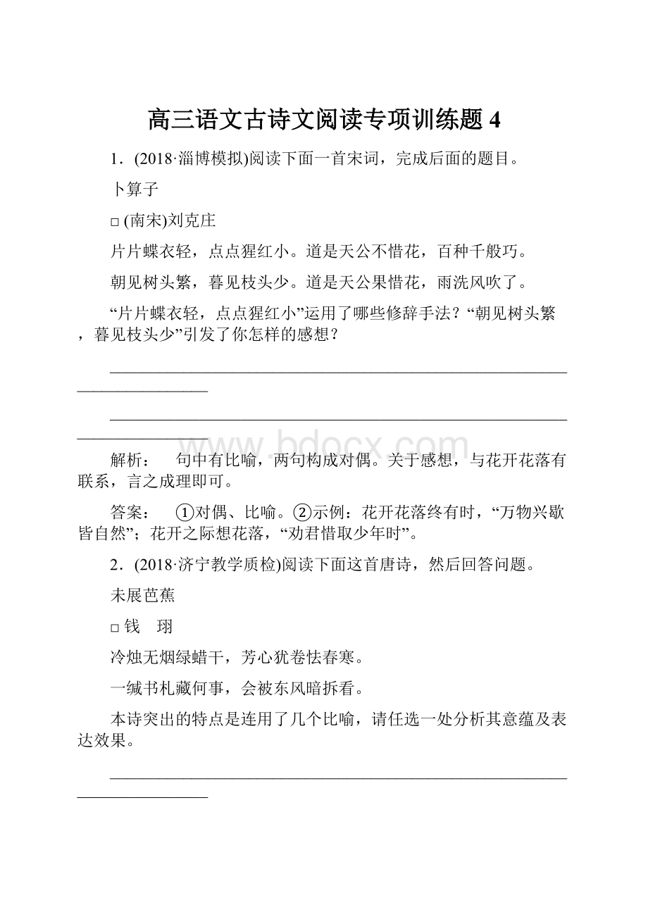 高三语文古诗文阅读专项训练题4Word下载.docx