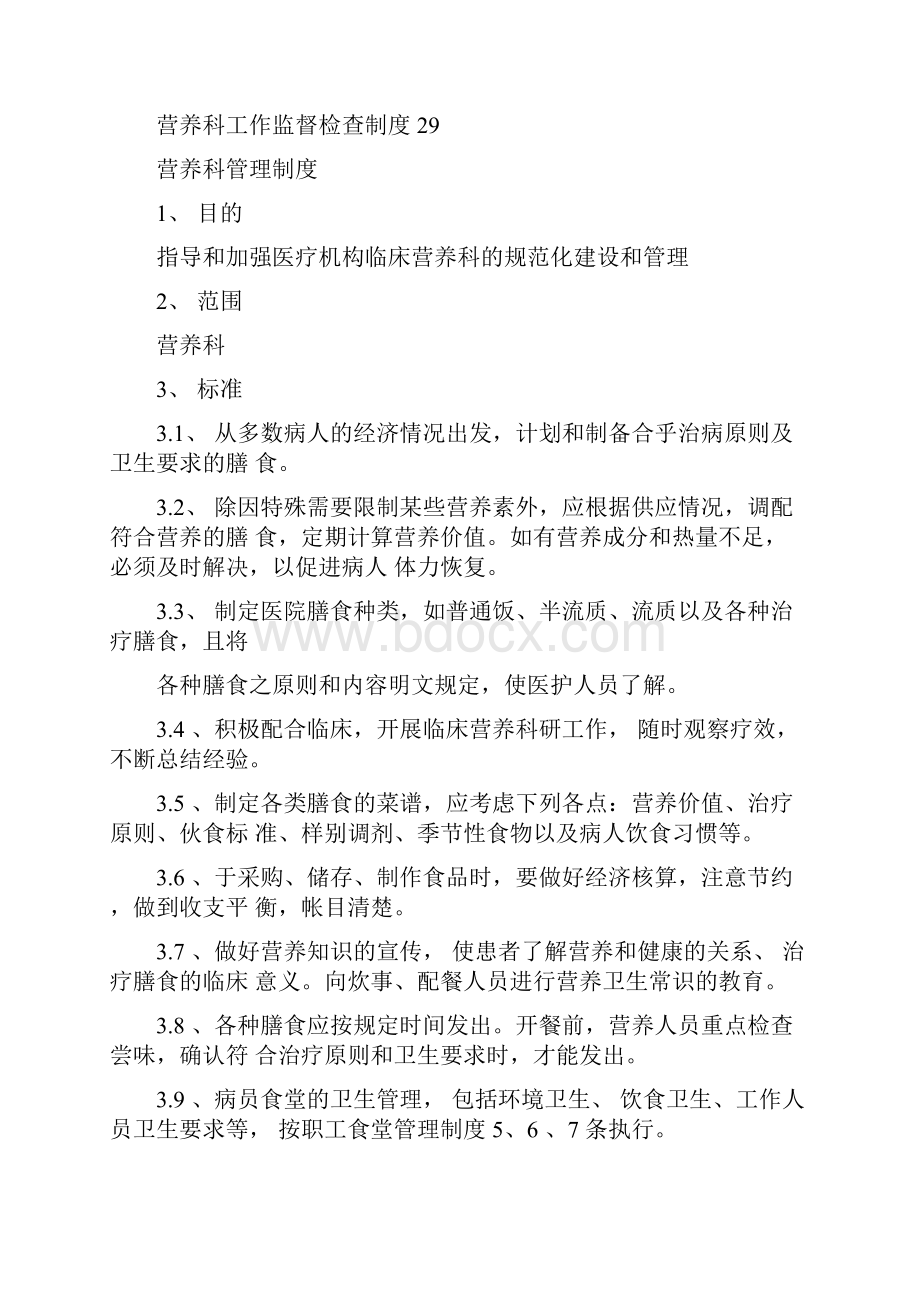 管理制度人民医院营养科制度.docx_第2页