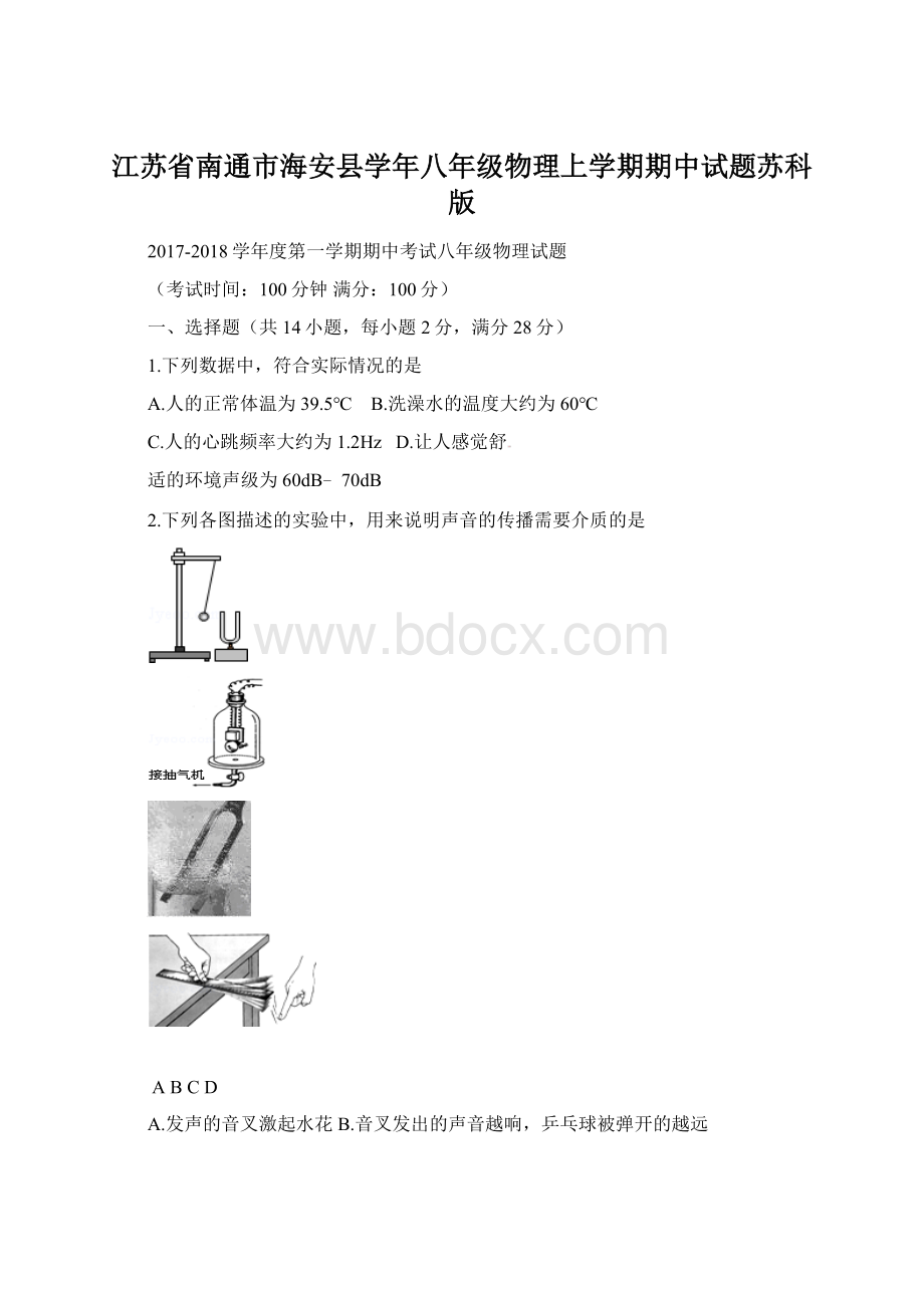 江苏省南通市海安县学年八年级物理上学期期中试题苏科版Word文档格式.docx