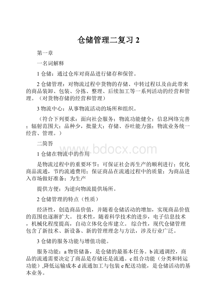 仓储管理二复习2Word文件下载.docx