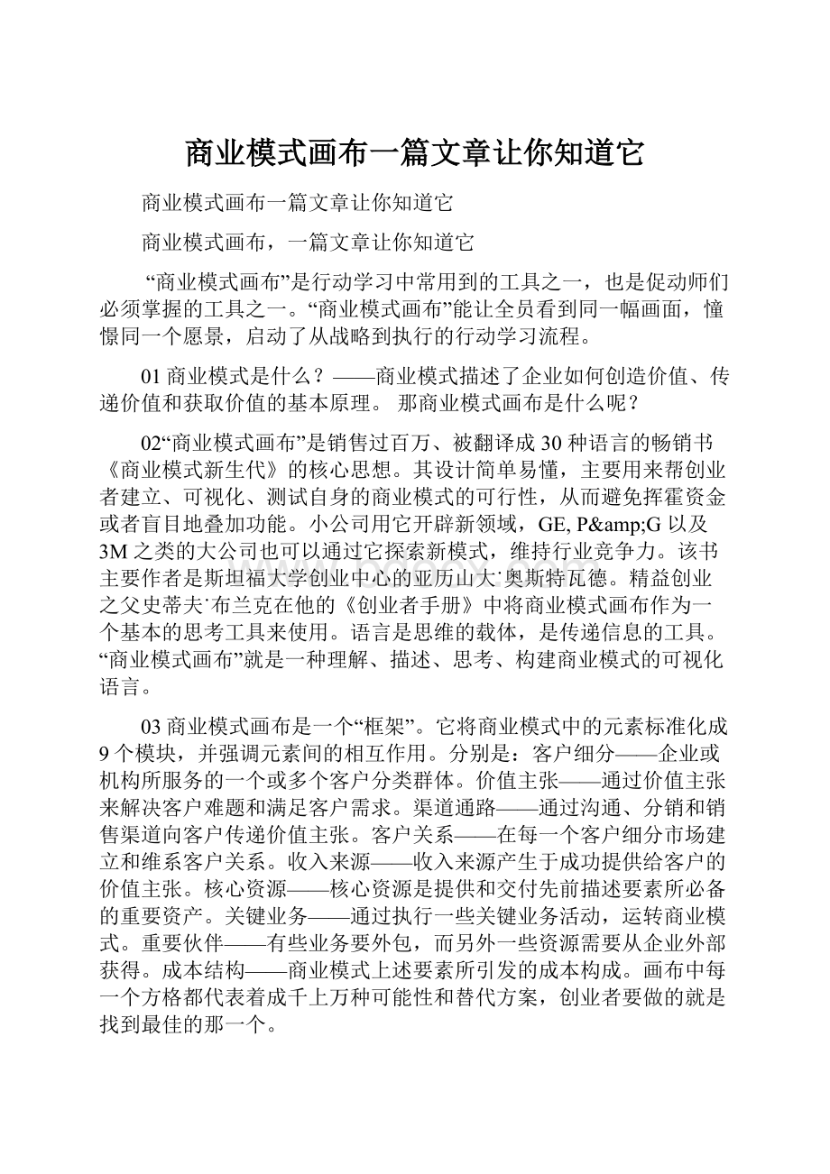 商业模式画布一篇文章让你知道它.docx_第1页