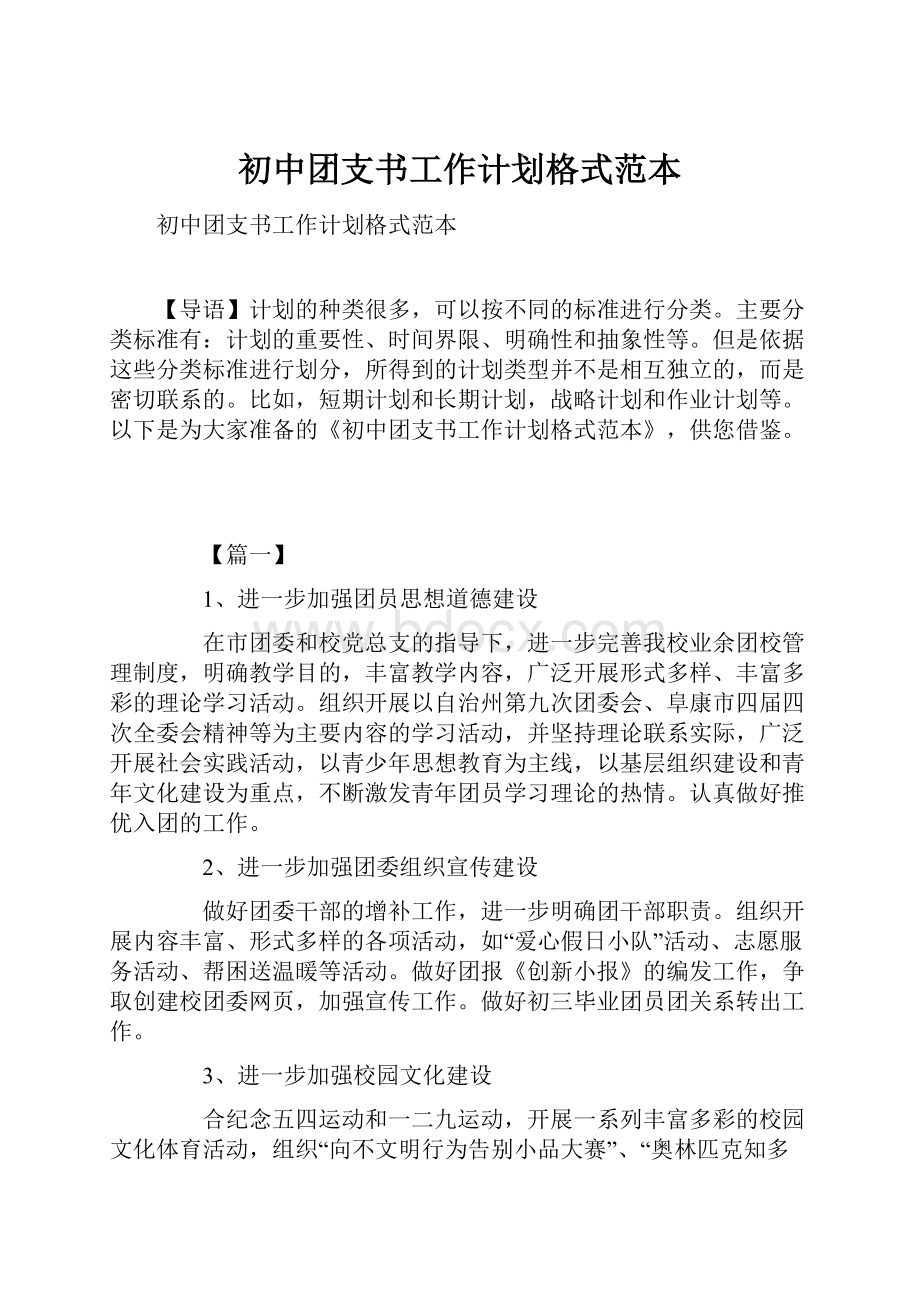 初中团支书工作计划格式范本.docx_第1页