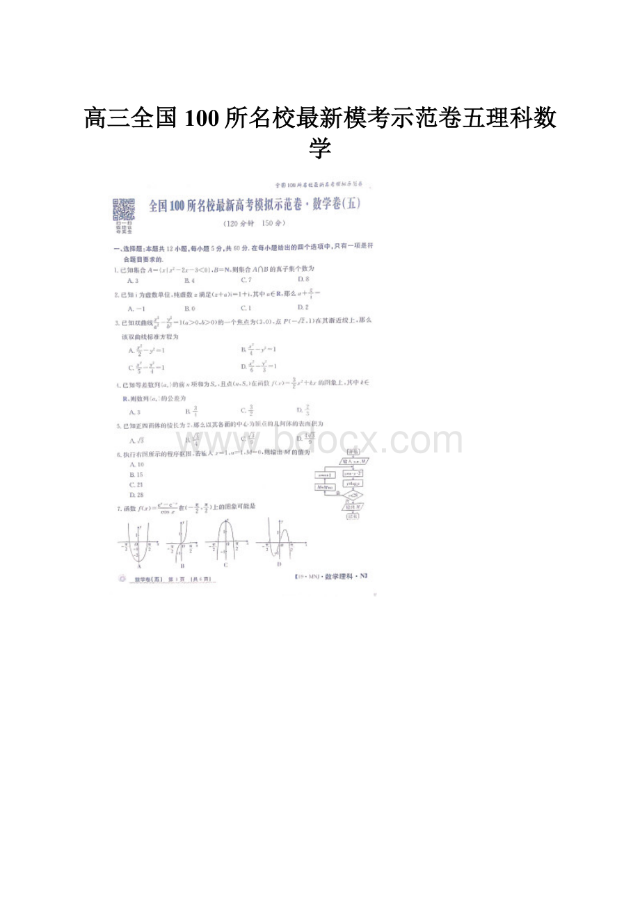 高三全国100所名校最新模考示范卷五理科数学.docx