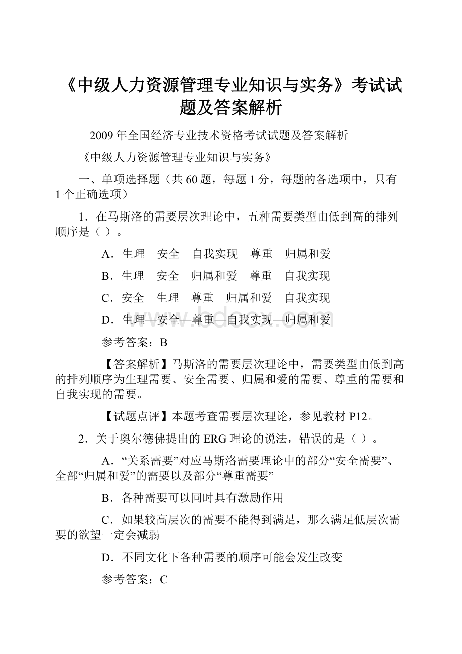 《中级人力资源管理专业知识与实务》考试试题及答案解析Word文档下载推荐.docx