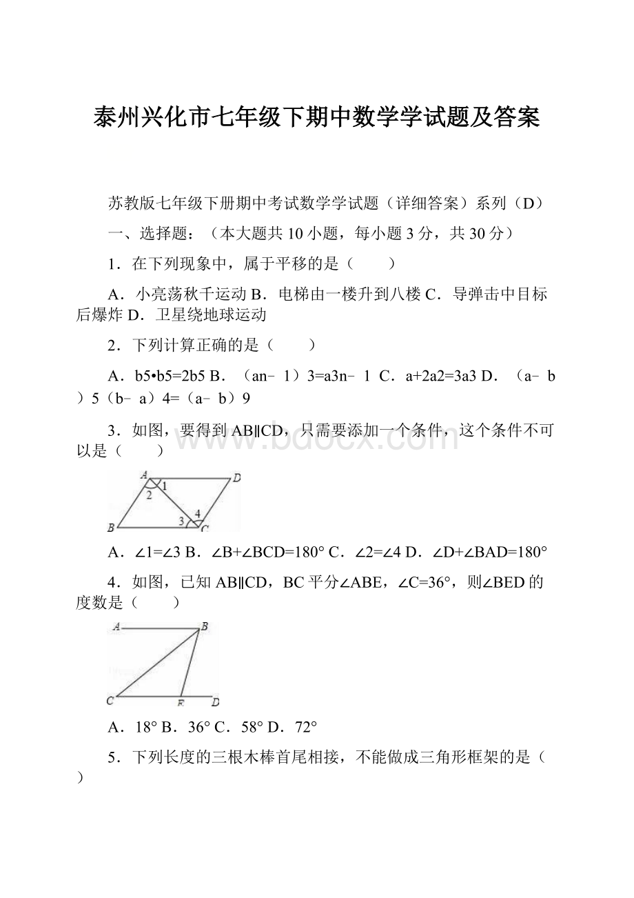 泰州兴化市七年级下期中数学学试题及答案.docx