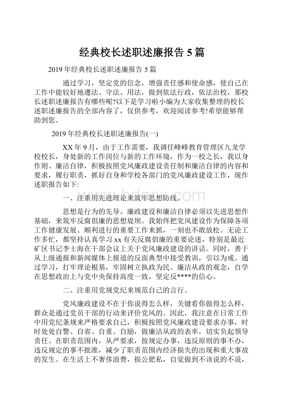 经典校长述职述廉报告5篇.docx