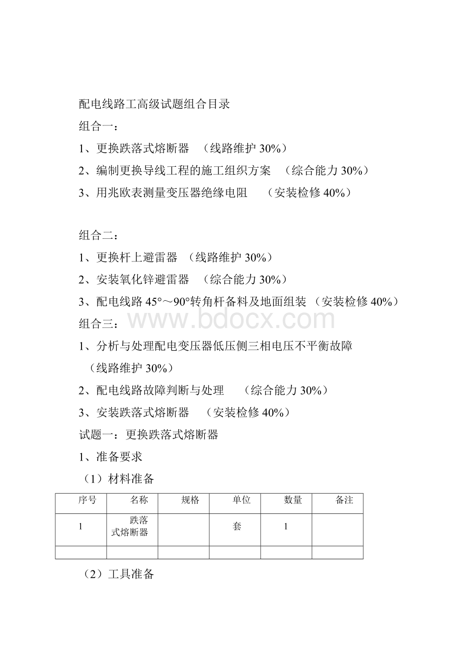 配电线路工高级.docx_第2页