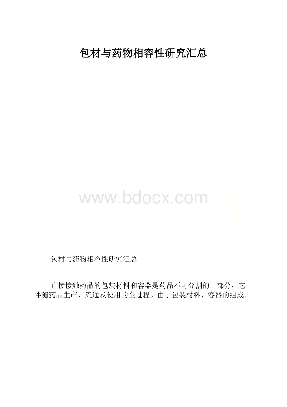 包材与药物相容性研究汇总.docx_第1页