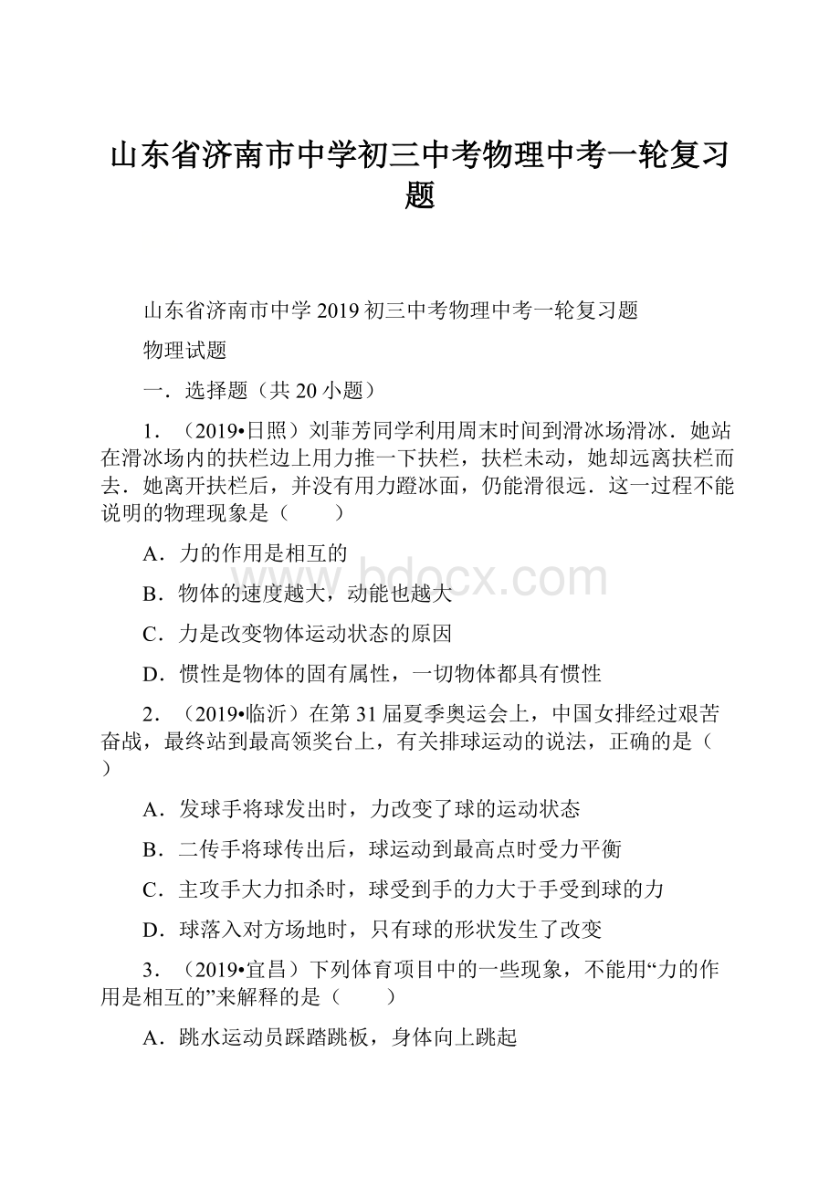 山东省济南市中学初三中考物理中考一轮复习题文档格式.docx