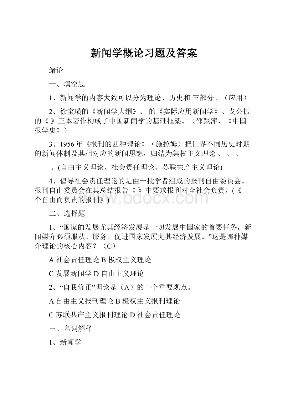 新闻学概论习题及答案.docx_第1页