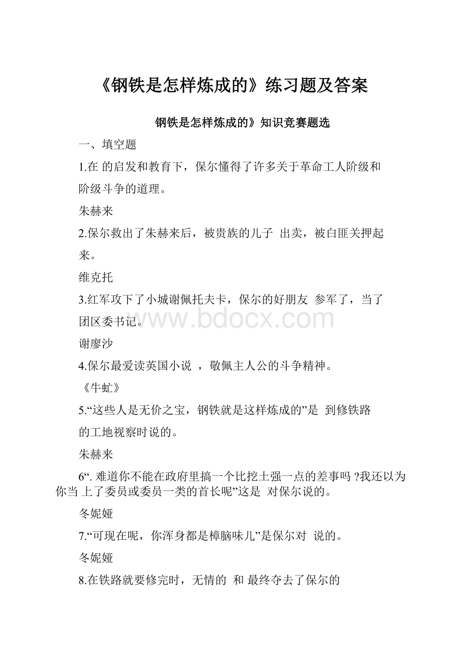 《钢铁是怎样炼成的》练习题及答案Word下载.docx_第1页