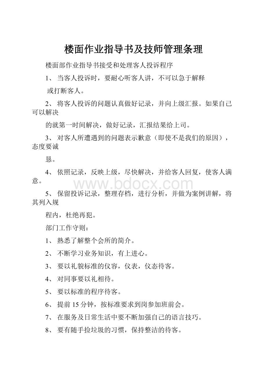 楼面作业指导书及技师管理条理Word下载.docx_第1页