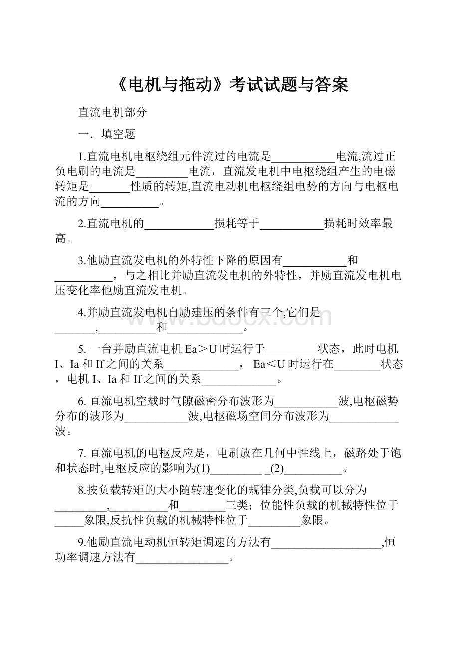 《电机与拖动》考试试题与答案Word文档下载推荐.docx