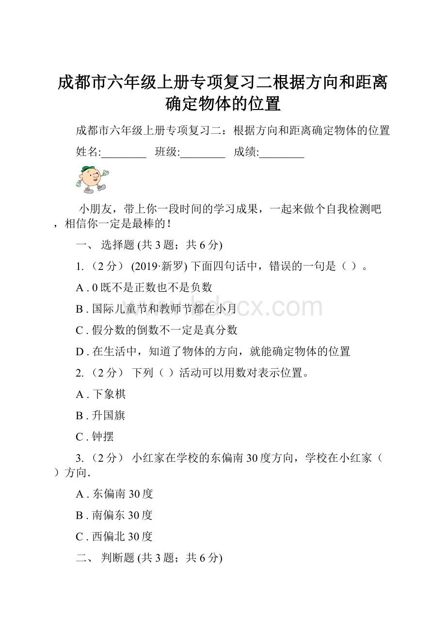 成都市六年级上册专项复习二根据方向和距离确定物体的位置Word文件下载.docx