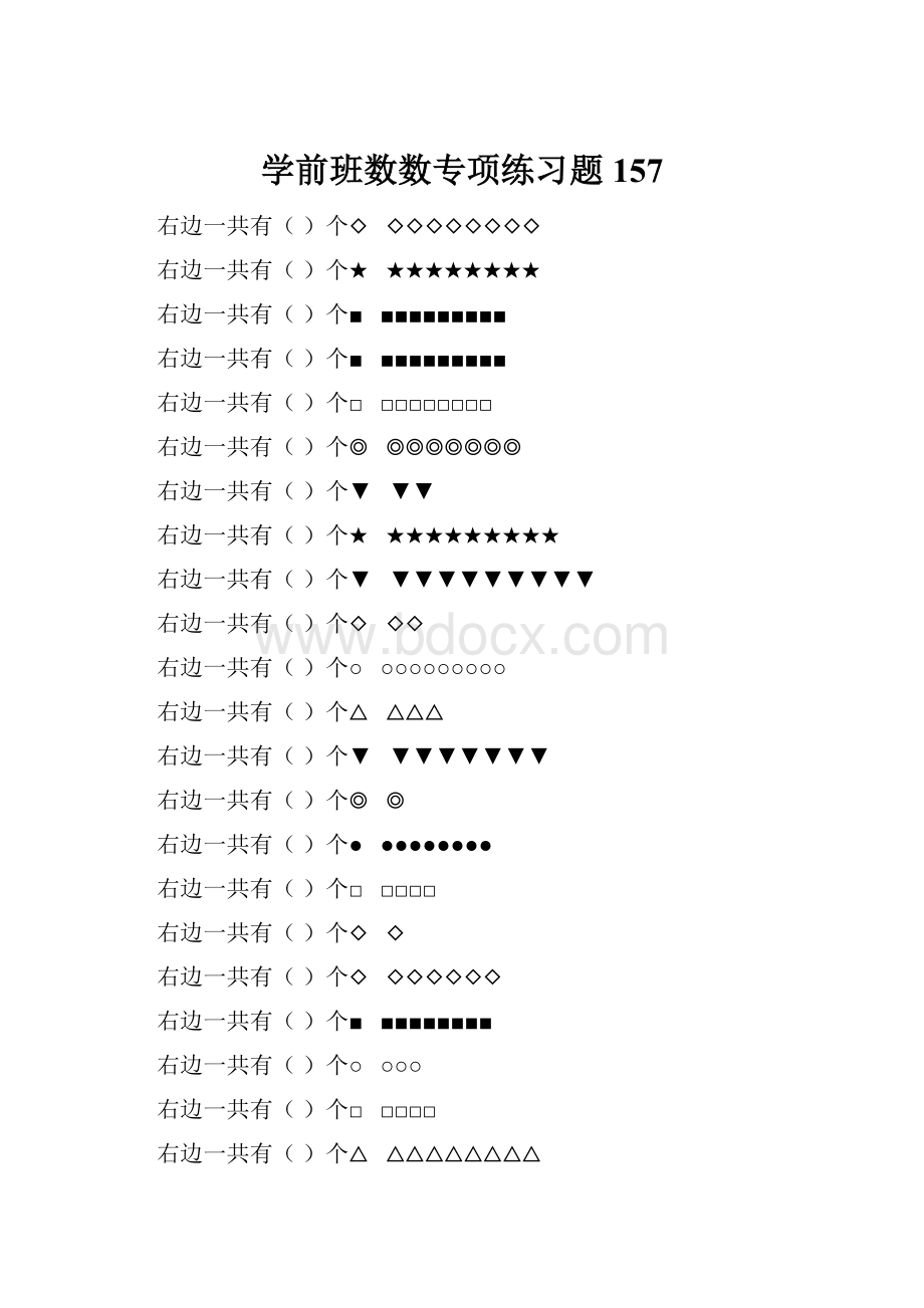 学前班数数专项练习题 157.docx