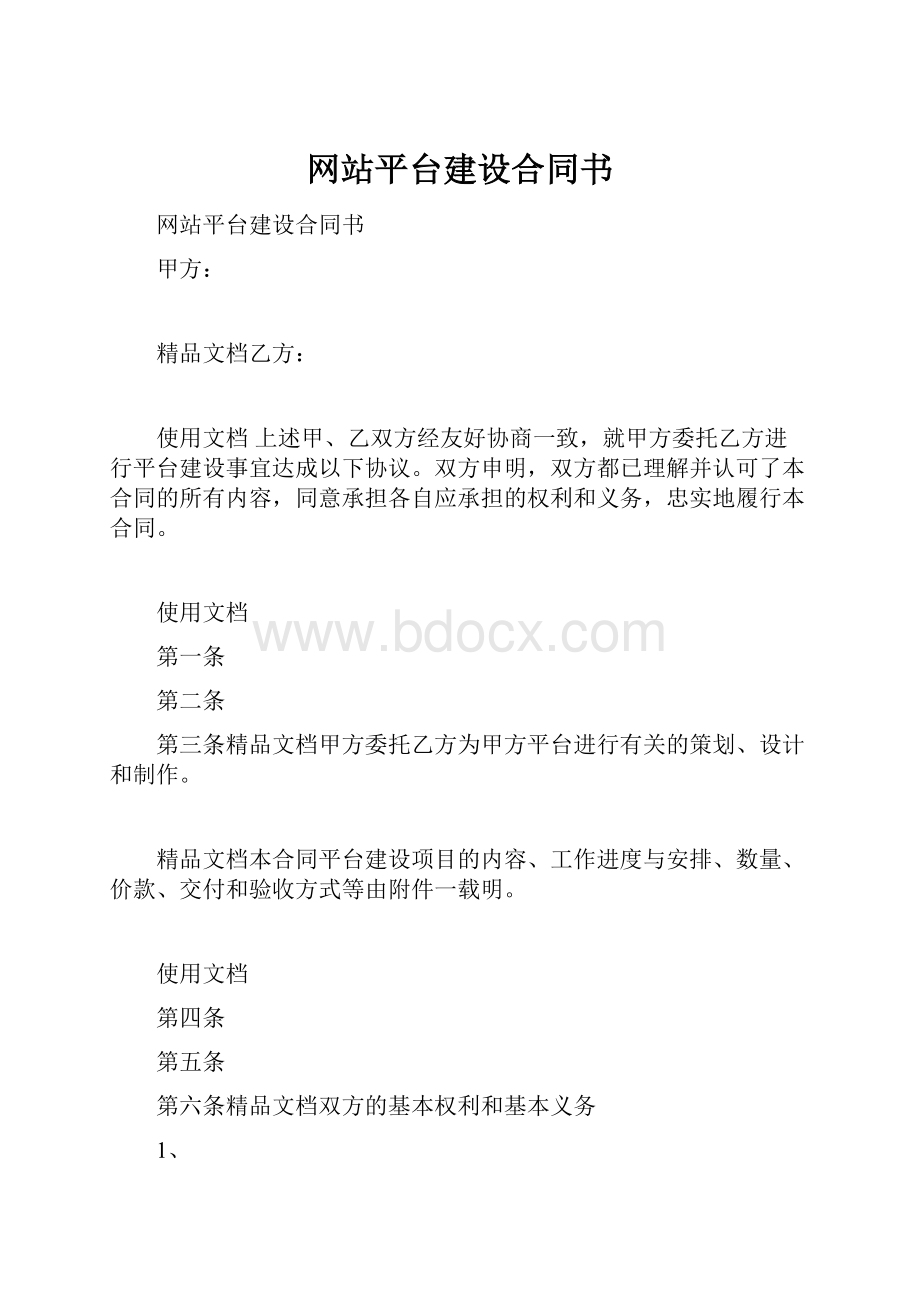 网站平台建设合同书文档格式.docx