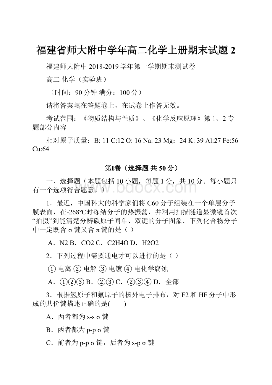 福建省师大附中学年高二化学上册期末试题2.docx_第1页