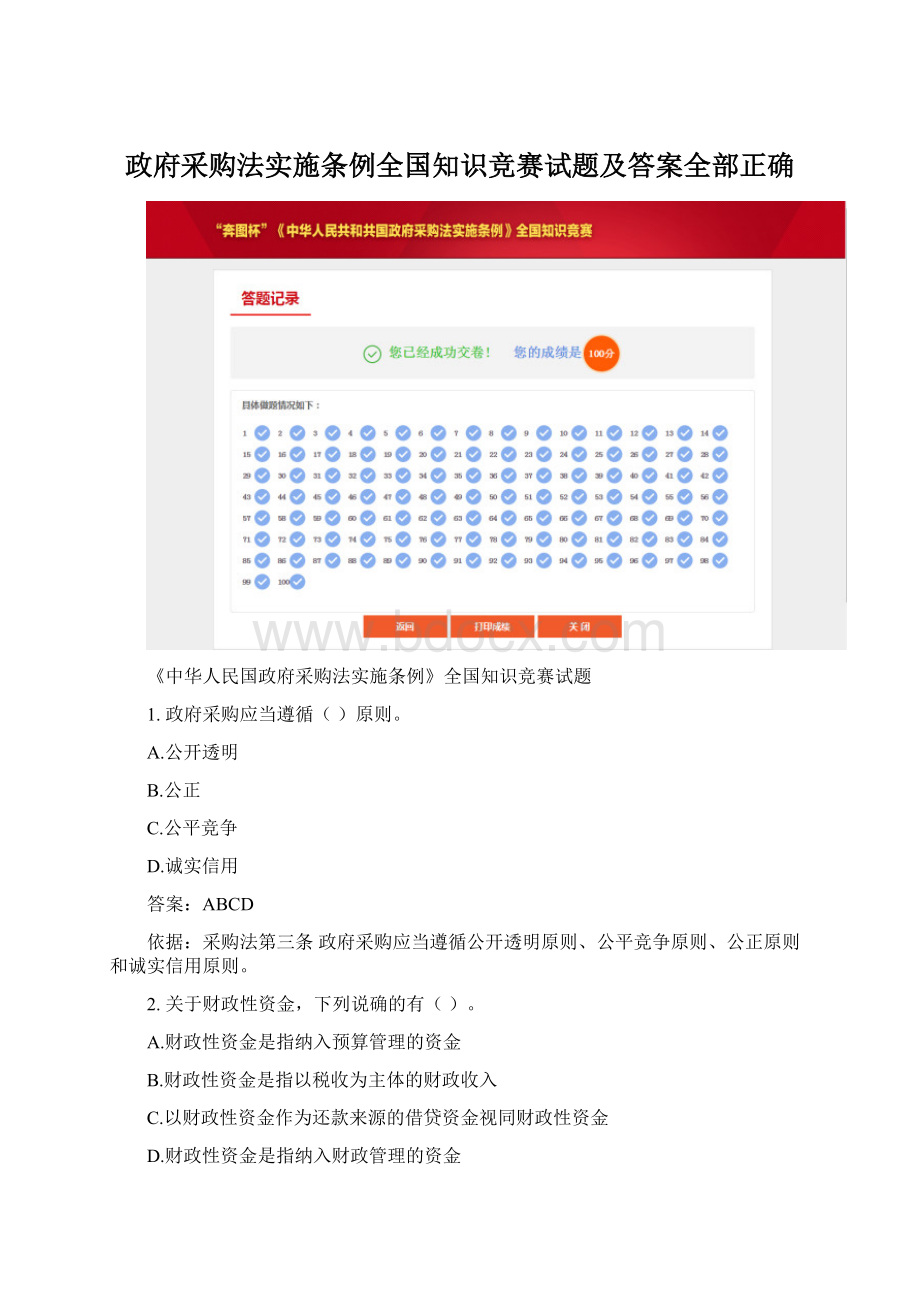 政府采购法实施条例全国知识竞赛试题及答案全部正确.docx_第1页