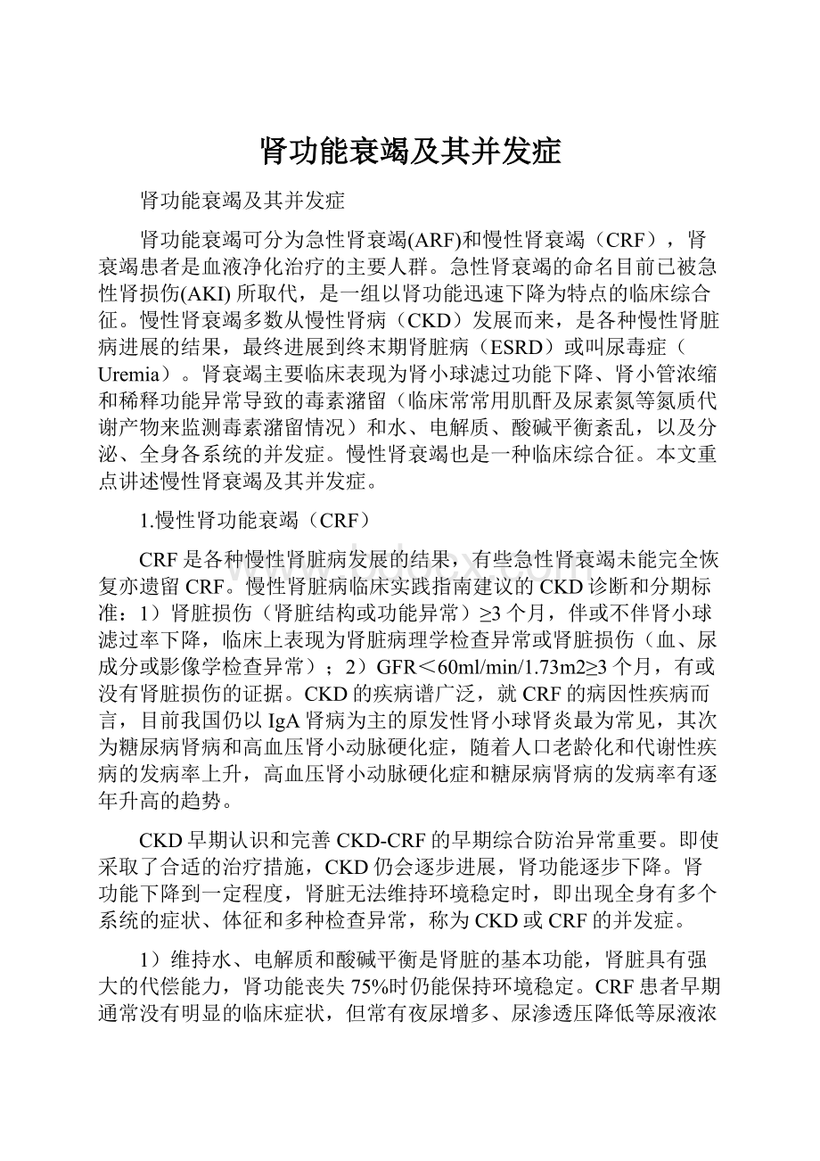 肾功能衰竭及其并发症Word文档下载推荐.docx