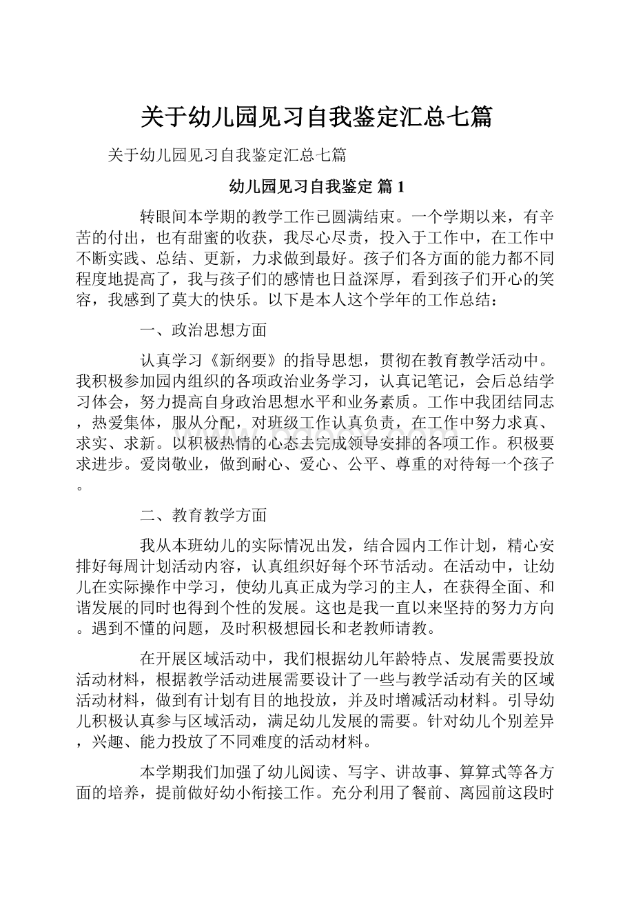 关于幼儿园见习自我鉴定汇总七篇.docx