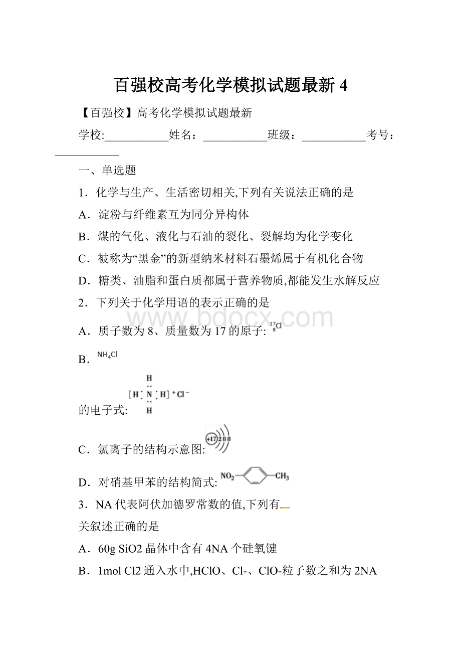 百强校高考化学模拟试题最新4.docx_第1页