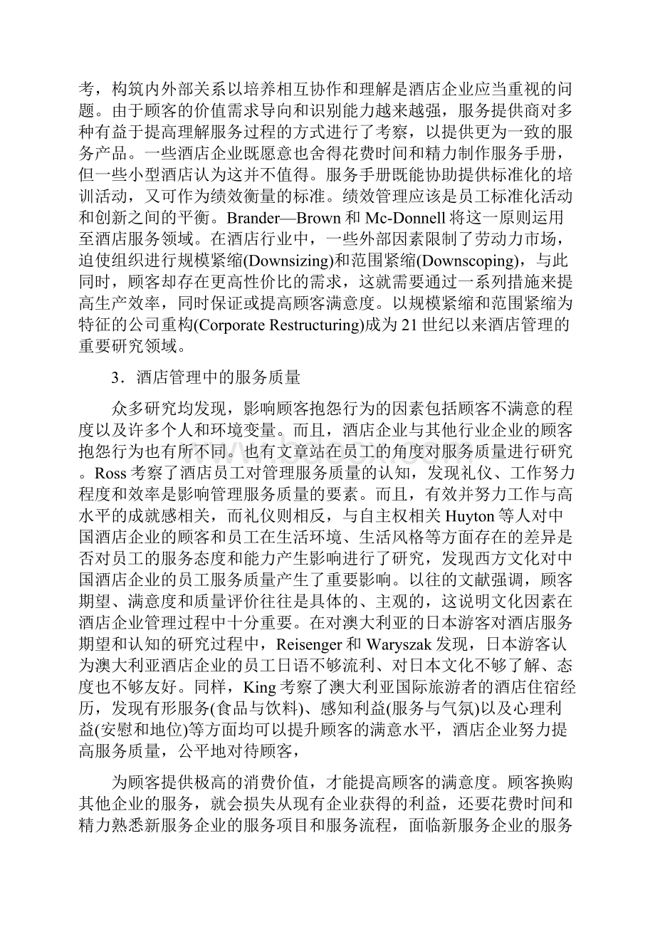 酒店管理理论酒店管理的研究领域叶予舜.docx_第3页
