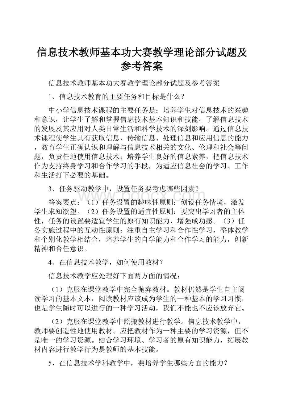 信息技术教师基本功大赛教学理论部分试题及参考答案.docx_第1页