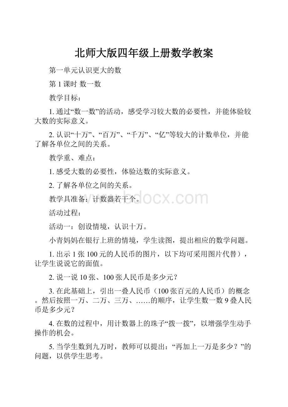 北师大版四年级上册数学教案.docx_第1页