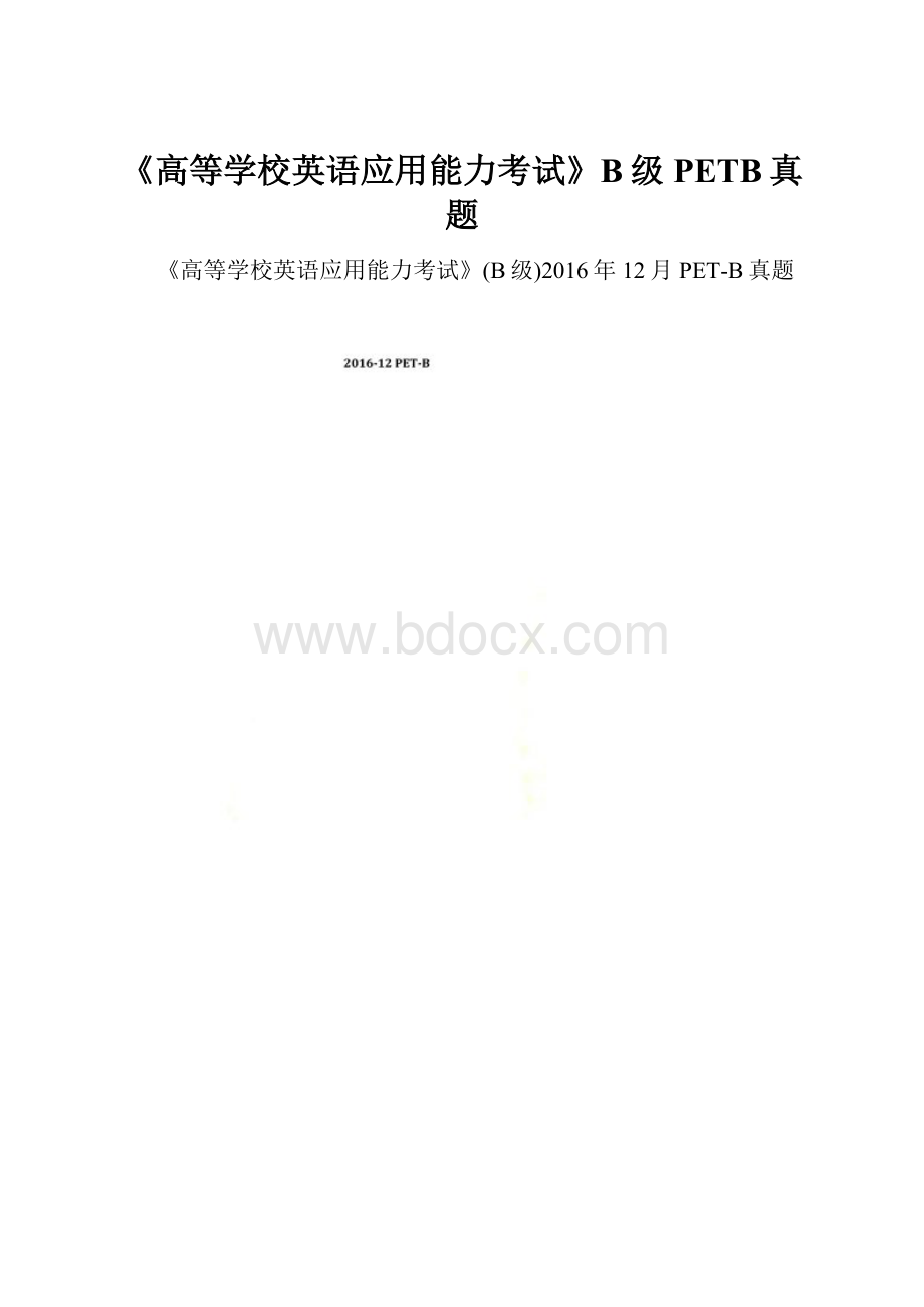 《高等学校英语应用能力考试》B级PETB真题.docx