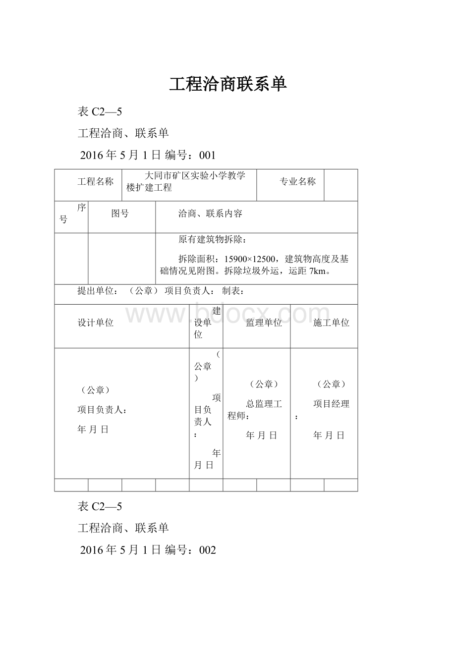 工程洽商联系单Word文档下载推荐.docx_第1页