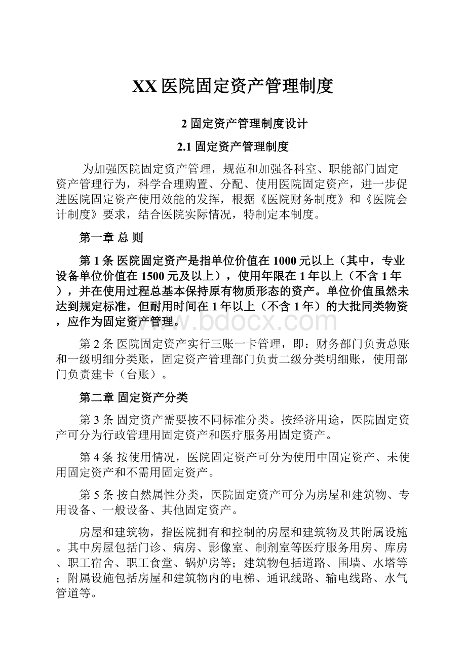 XX医院固定资产管理制度.docx_第1页