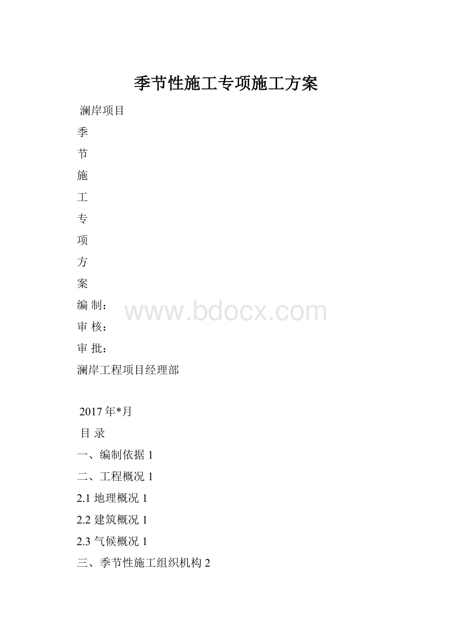 季节性施工专项施工方案文档格式.docx