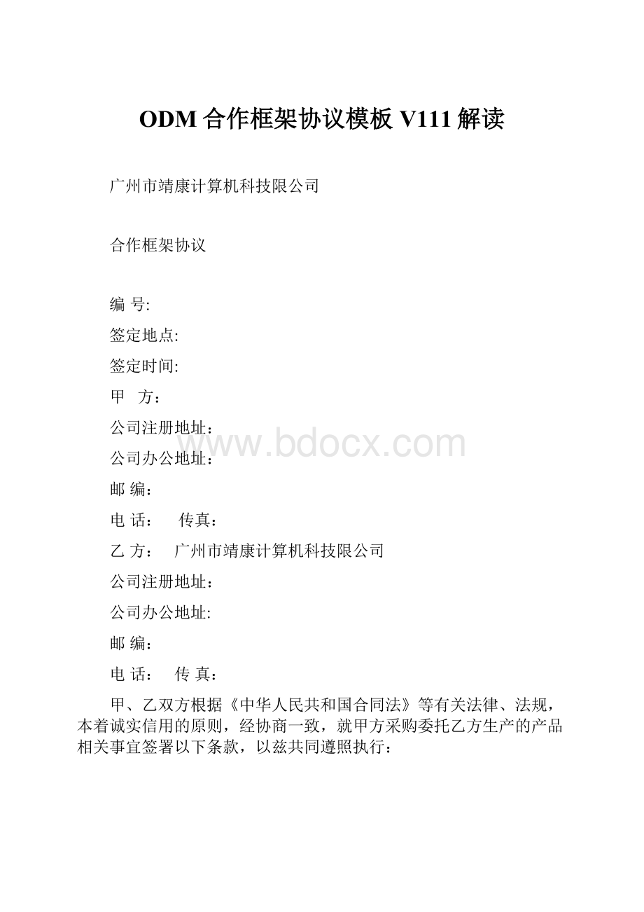 ODM合作框架协议模板V111解读.docx