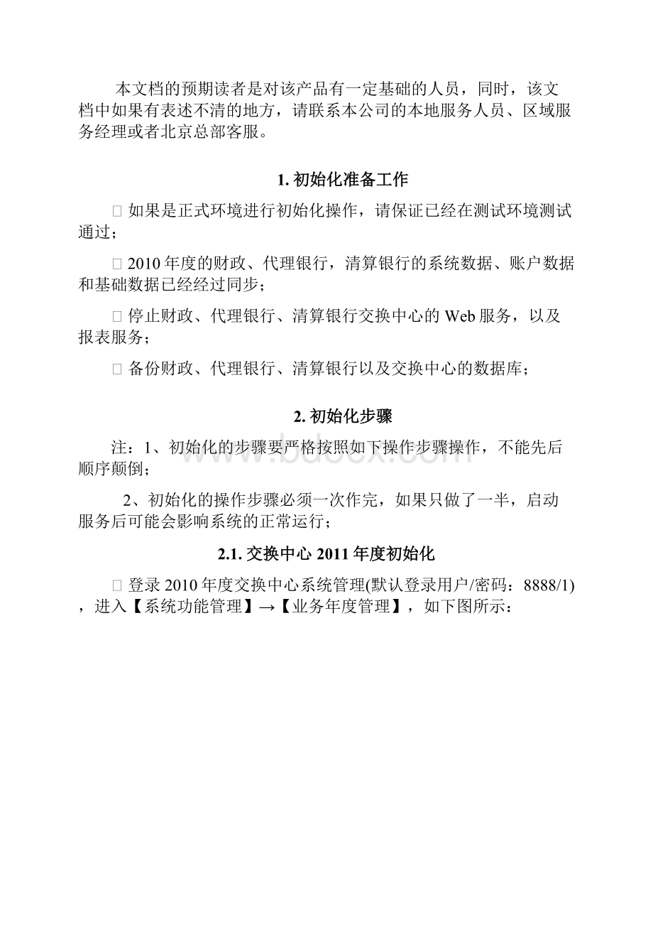 T2国库集中支付系统地方版年度初始化操作手册.docx_第2页