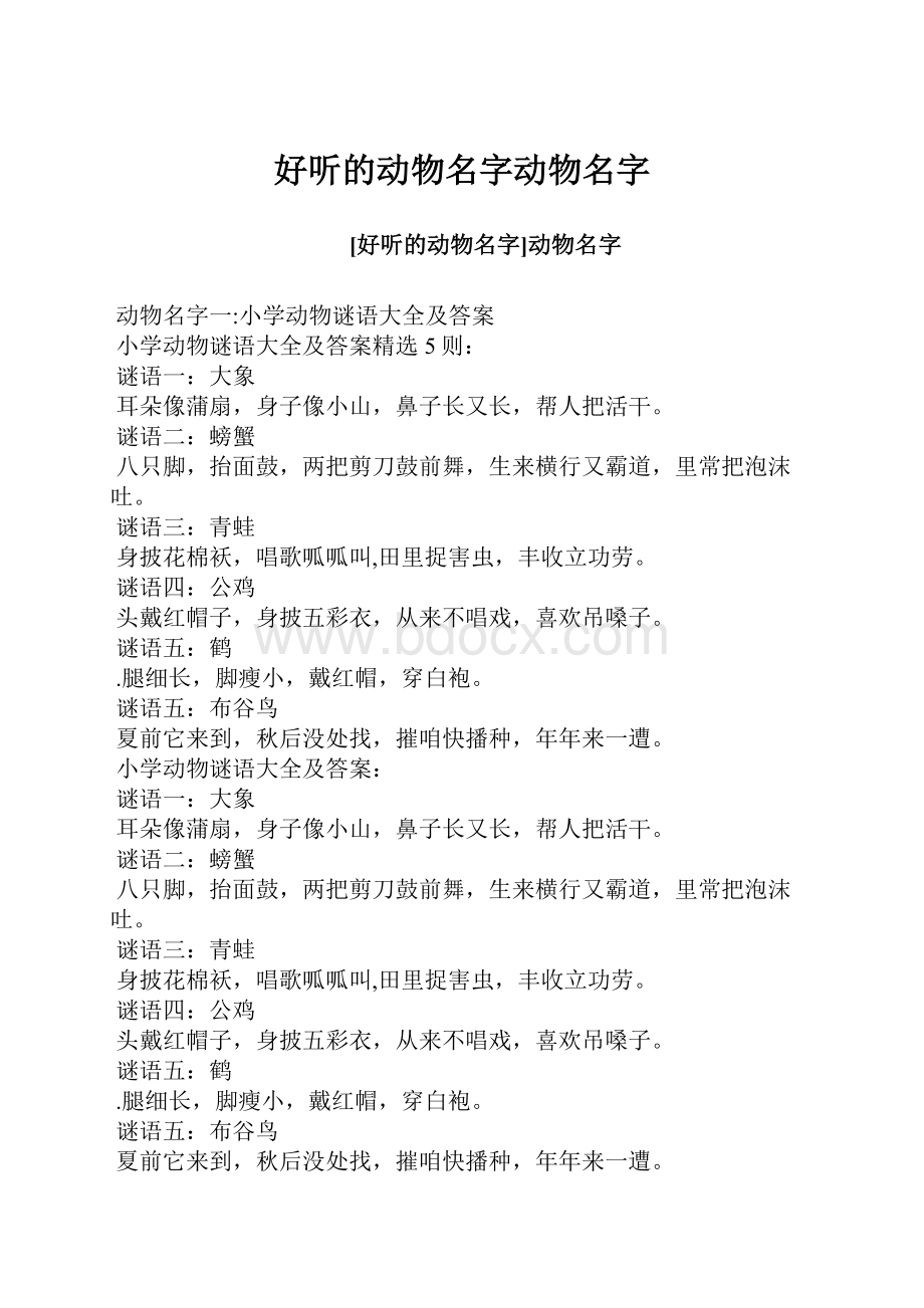 好听的动物名字动物名字Word下载.docx