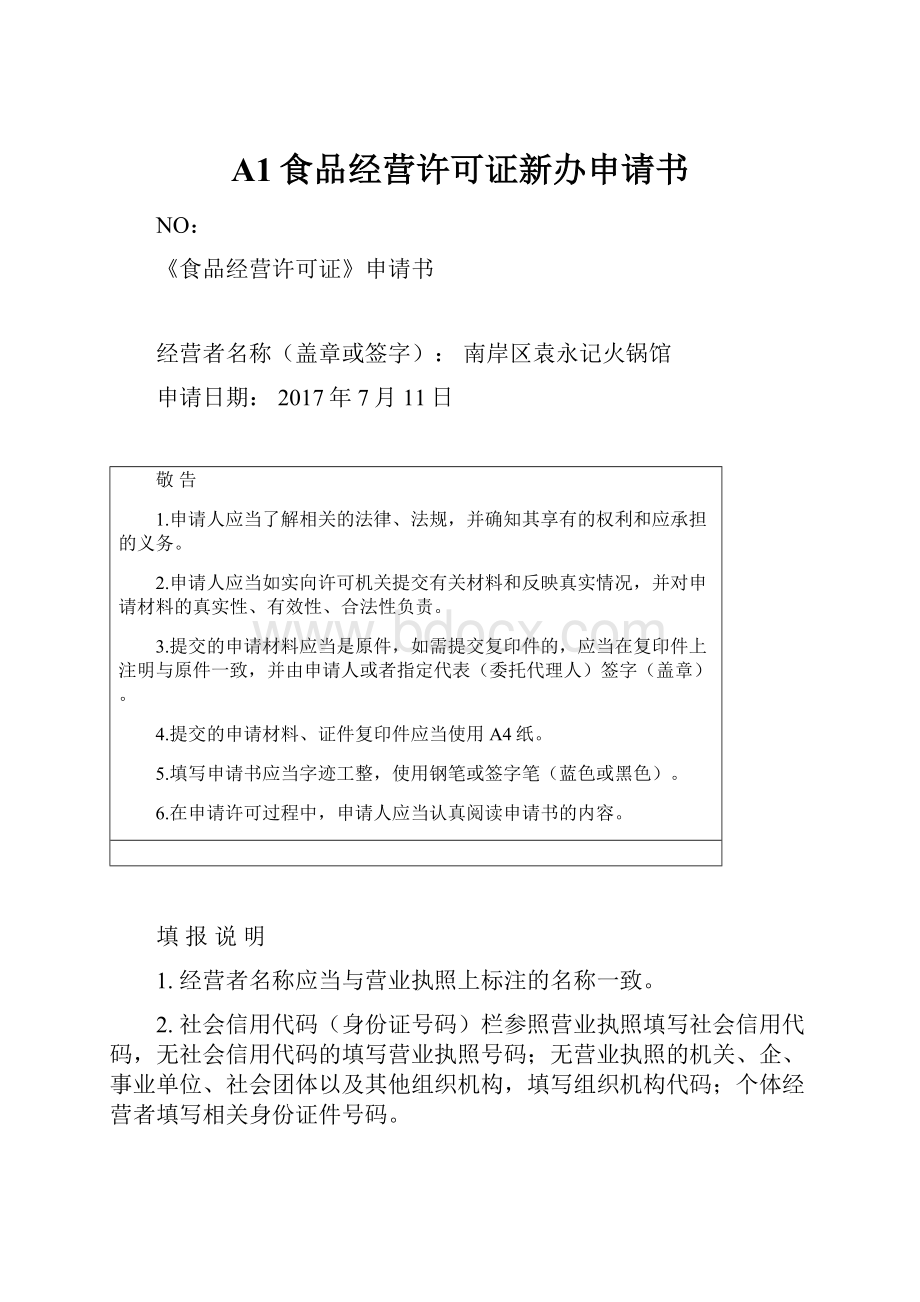 A1食品经营许可证新办申请书Word文档下载推荐.docx