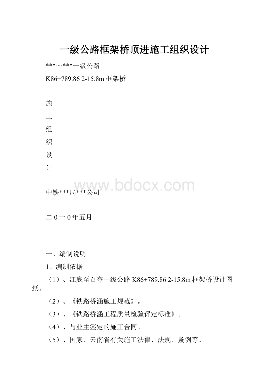 一级公路框架桥顶进施工组织设计.docx_第1页