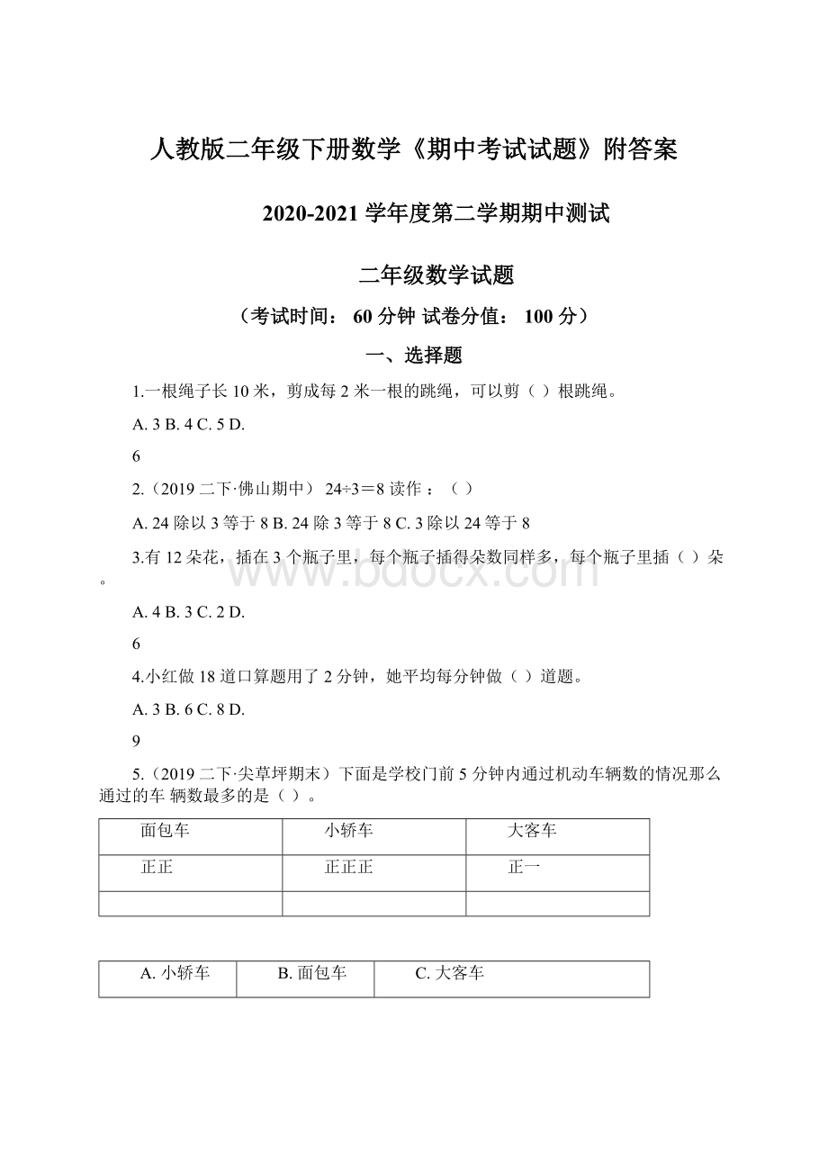 人教版二年级下册数学《期中考试试题》附答案Word格式文档下载.docx_第1页